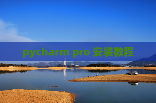 pycharm pro 安装教程 pycharm pro 安装教程