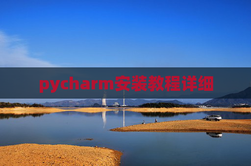 pycharm安装教程详细