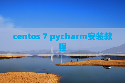 centos 7 pycharm安装教程